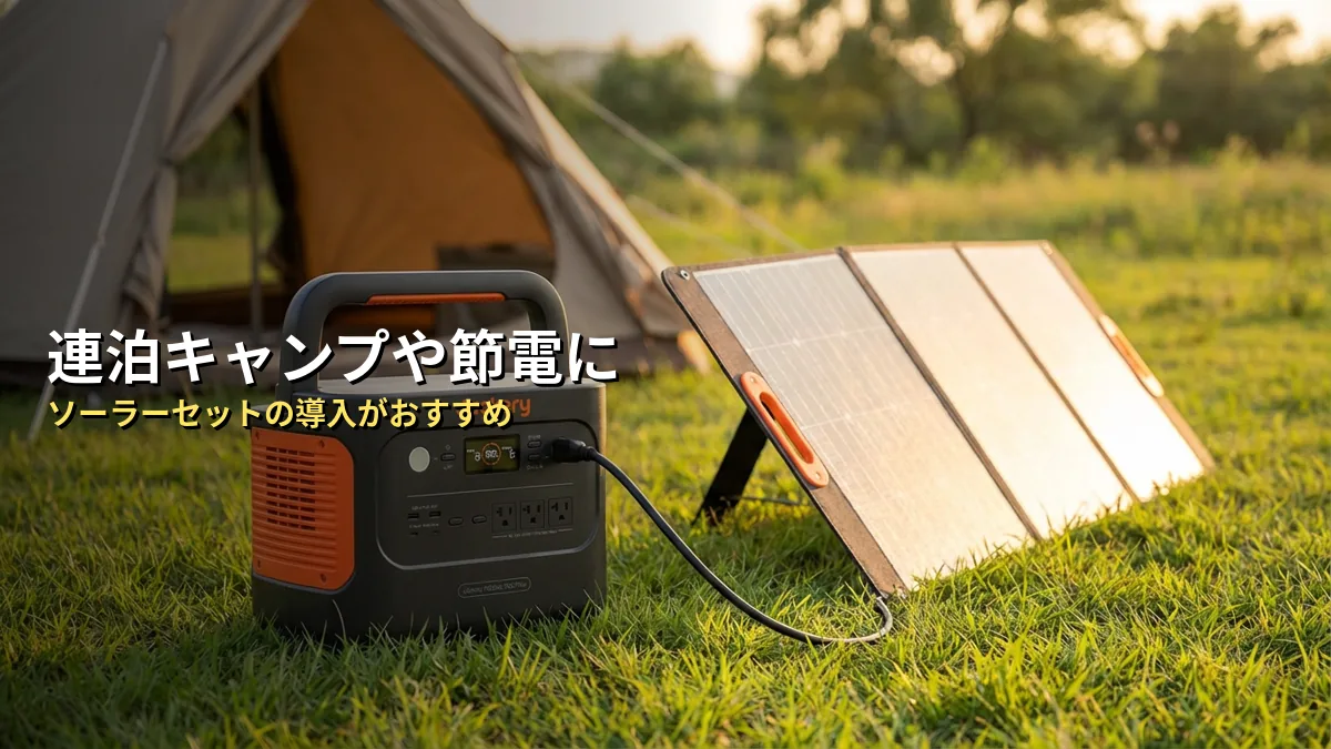 逆に「ソーラーセットが必要」なのはどんな人？