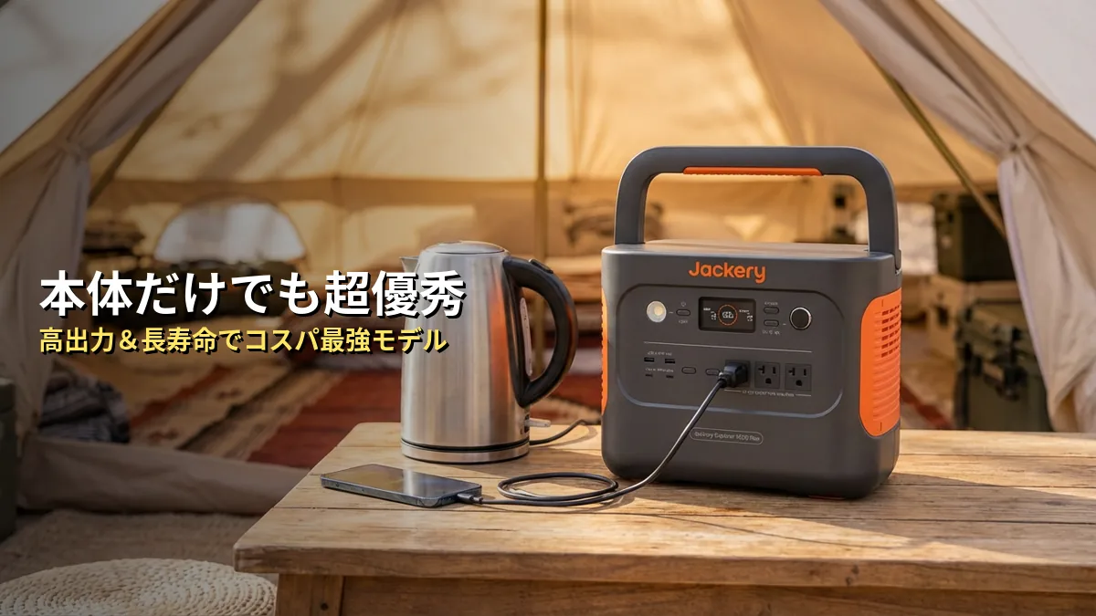 Jackery 1000 Plus本体の魅力をおさらい