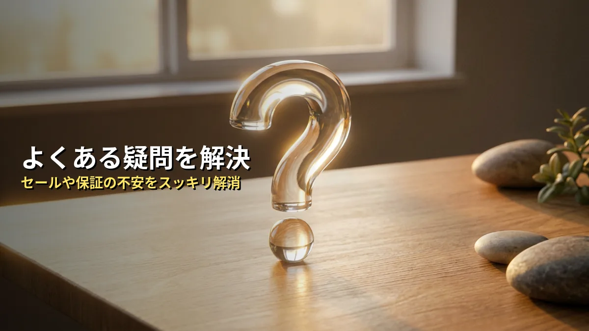 よくある質問（FAQ）