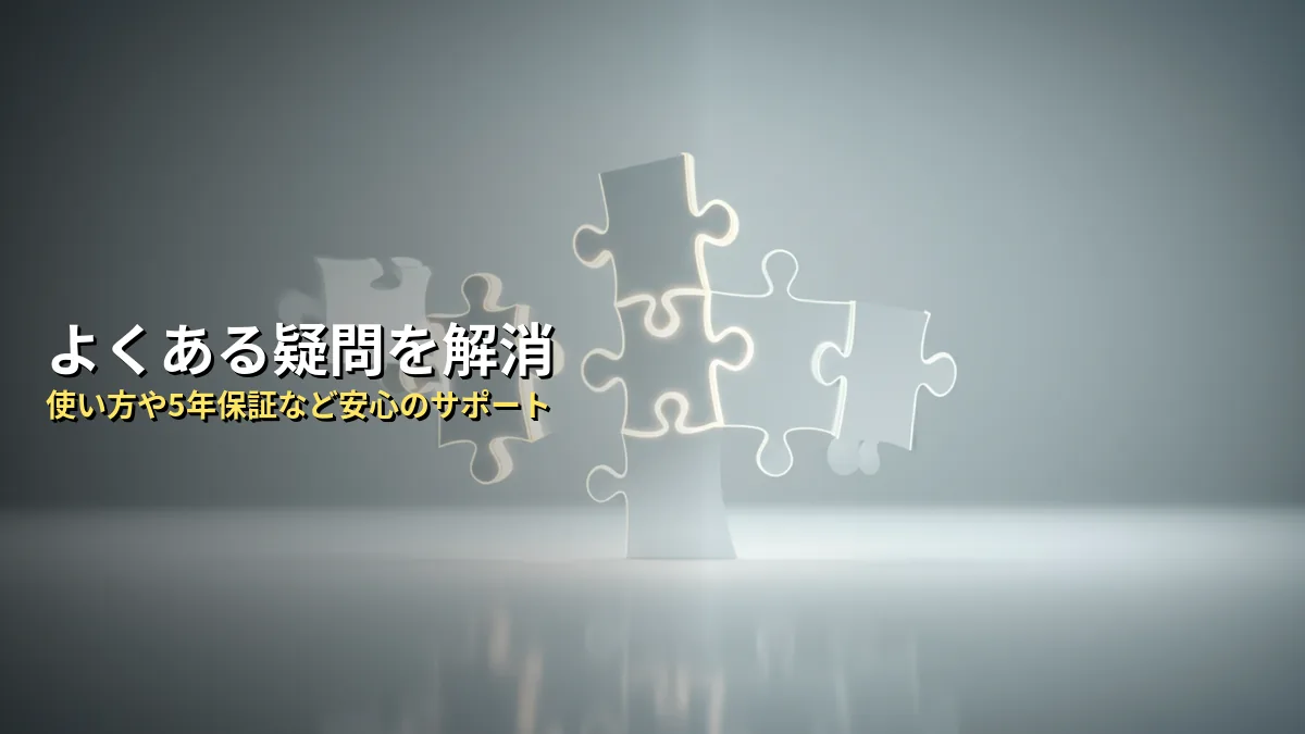 よくある質問（FAQ）