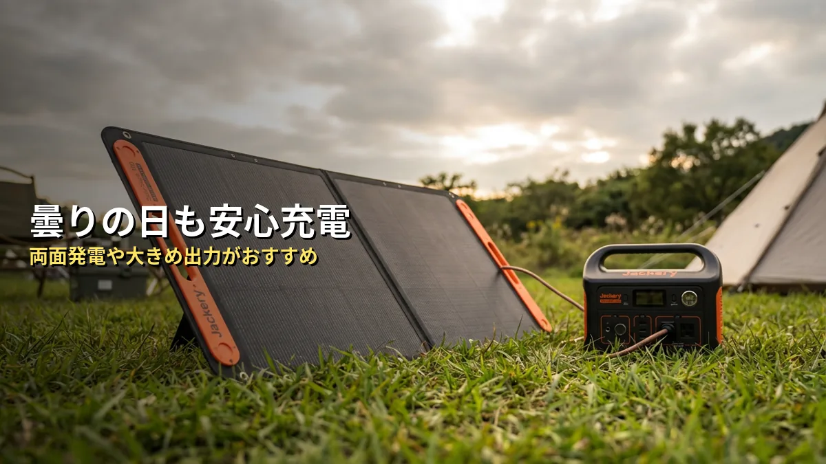 曇りの日が多い日本。どの出力のパネルを選ぶべき？