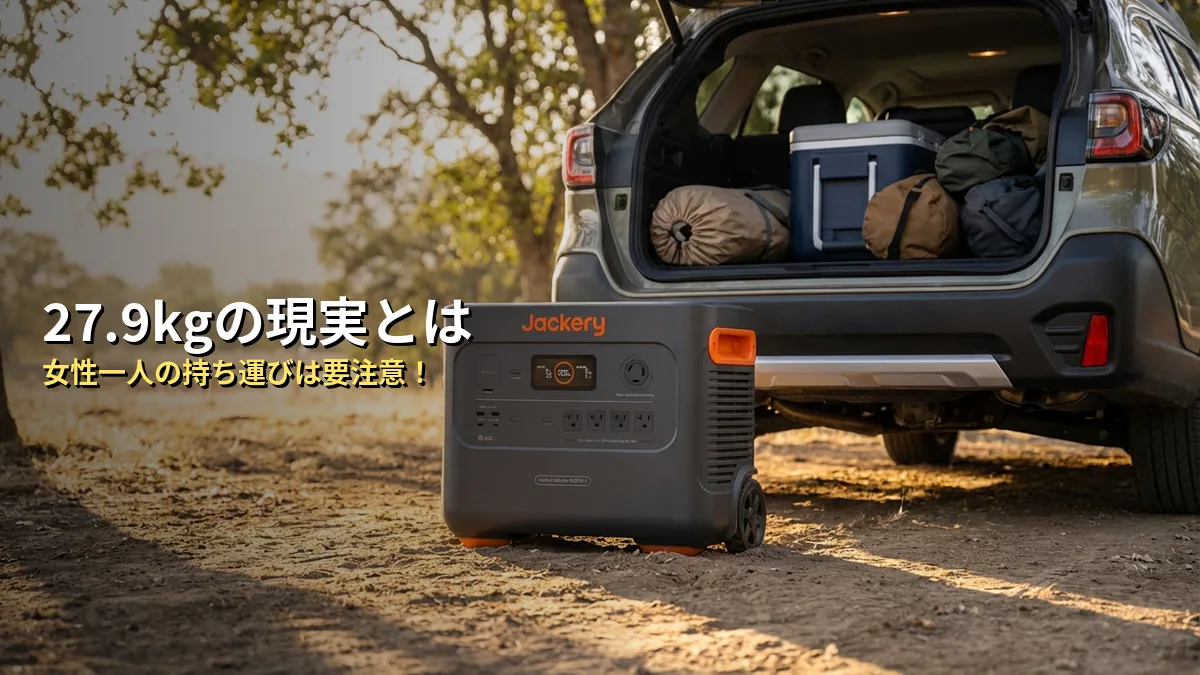 Jackery 2000 Plusの重さの現実：27.9kgってどれくらい？