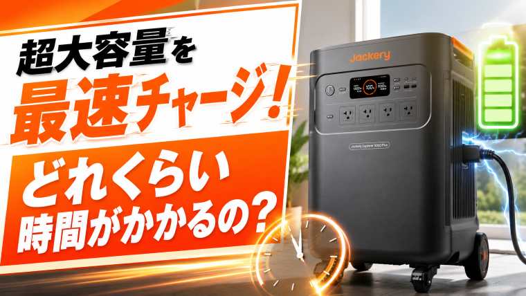 jackery5000plus最速充電