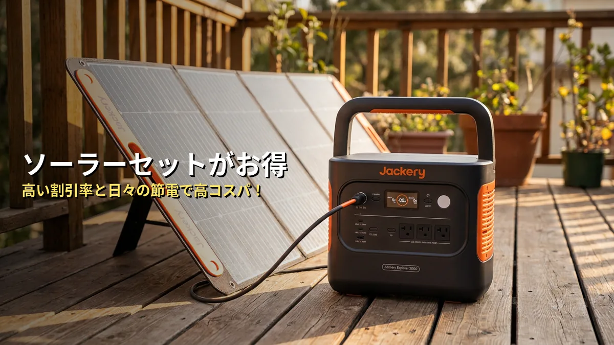 セット買い（ソーラーパネル）はもっとお得？コスパを検証