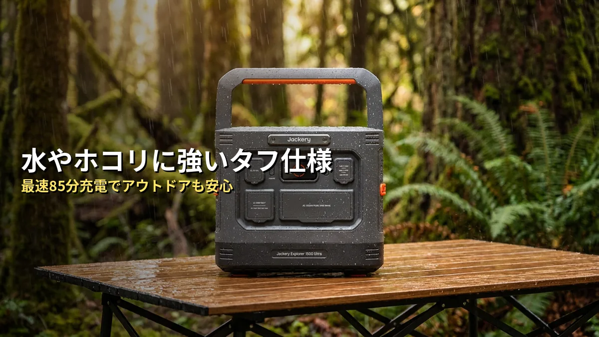 Jackery 1500 Ultraの特徴・メリット・デメリット
