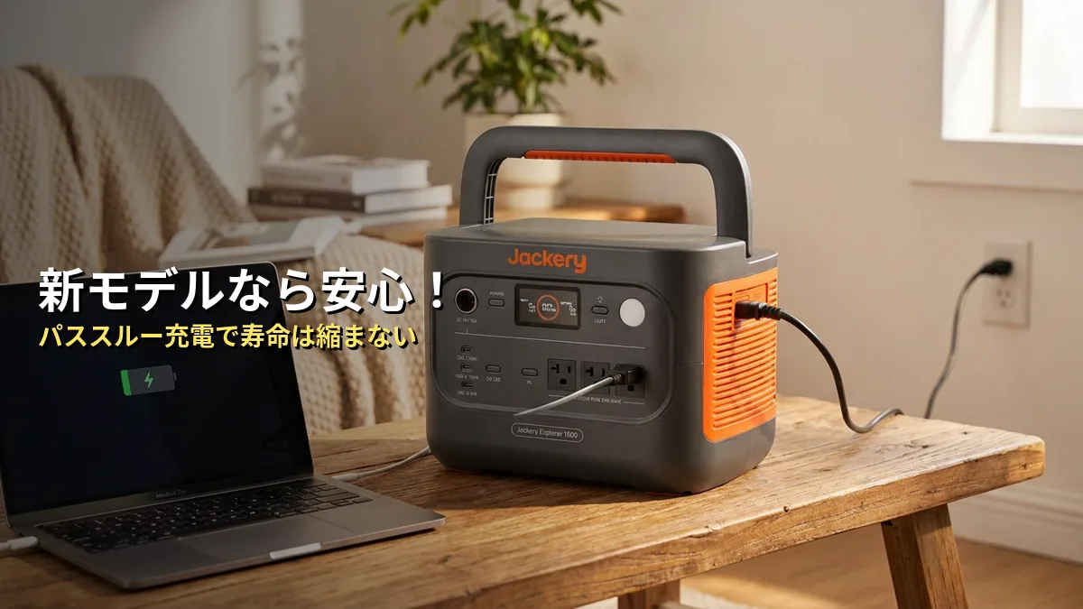 Jackeryのパススルー充電はバッテリー寿命を縮める？
