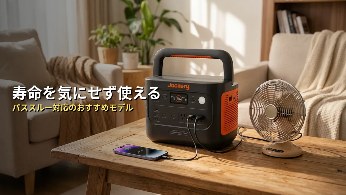 寿命を気にせずパススルーできるJackeryのおすすめモデル