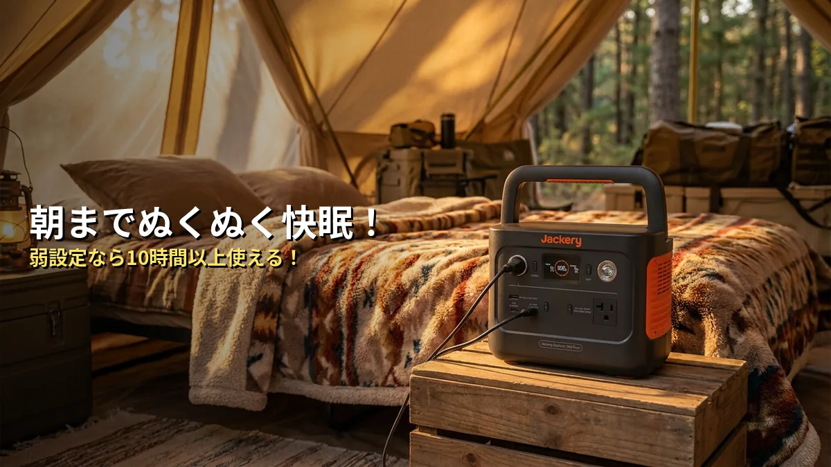 Jackery 300 Plusで電気毛布は何時間使える？朝までぬくぬくの理由