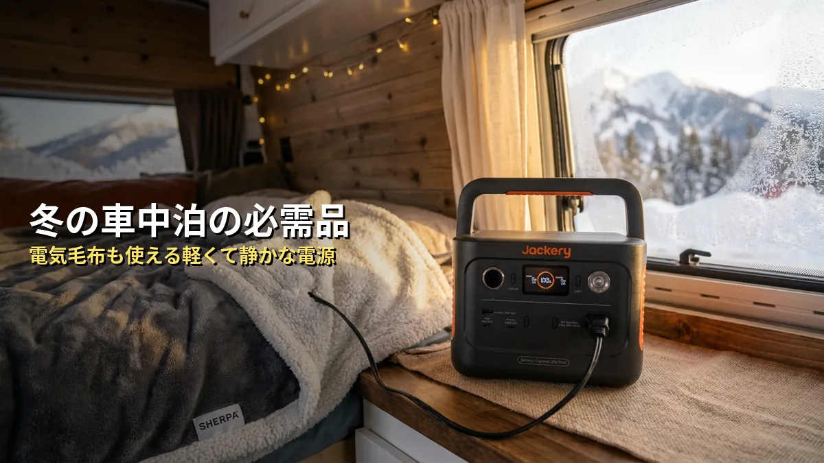 Jackery 300 Plusが冬のアウトドアや車中泊にぴったりな理由