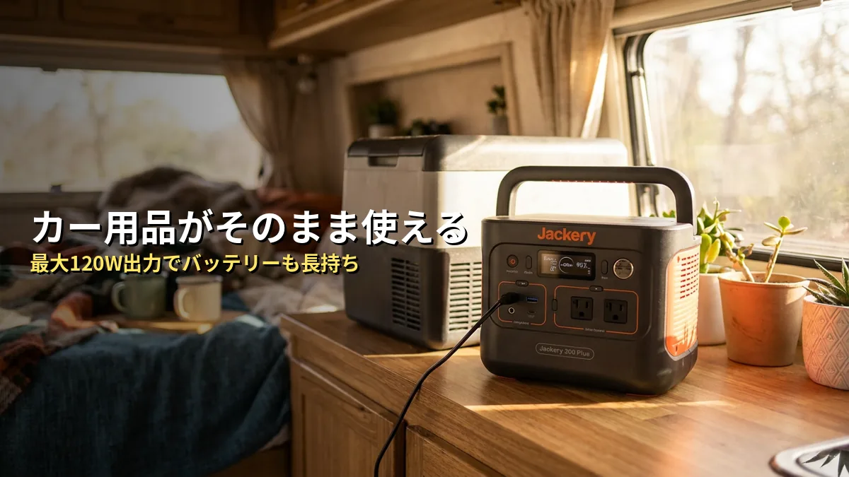 Jackery 300Plusのシガーソケット出力スペックを徹底解説