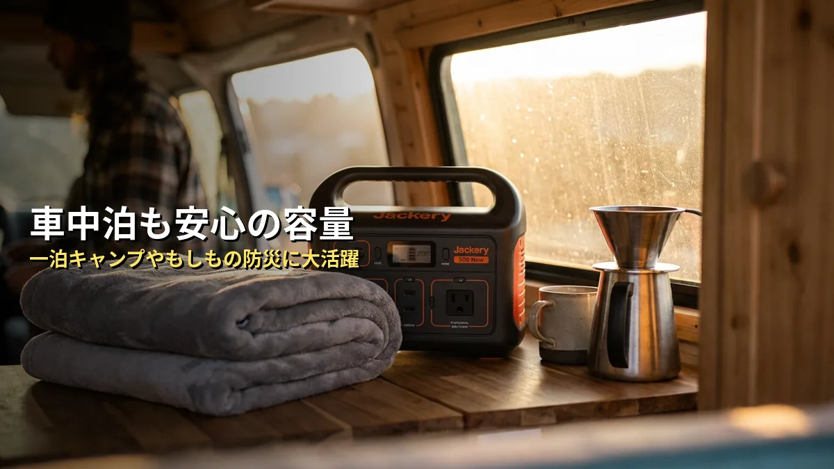 Jackery 500 Newの特徴・メリット・デメリット