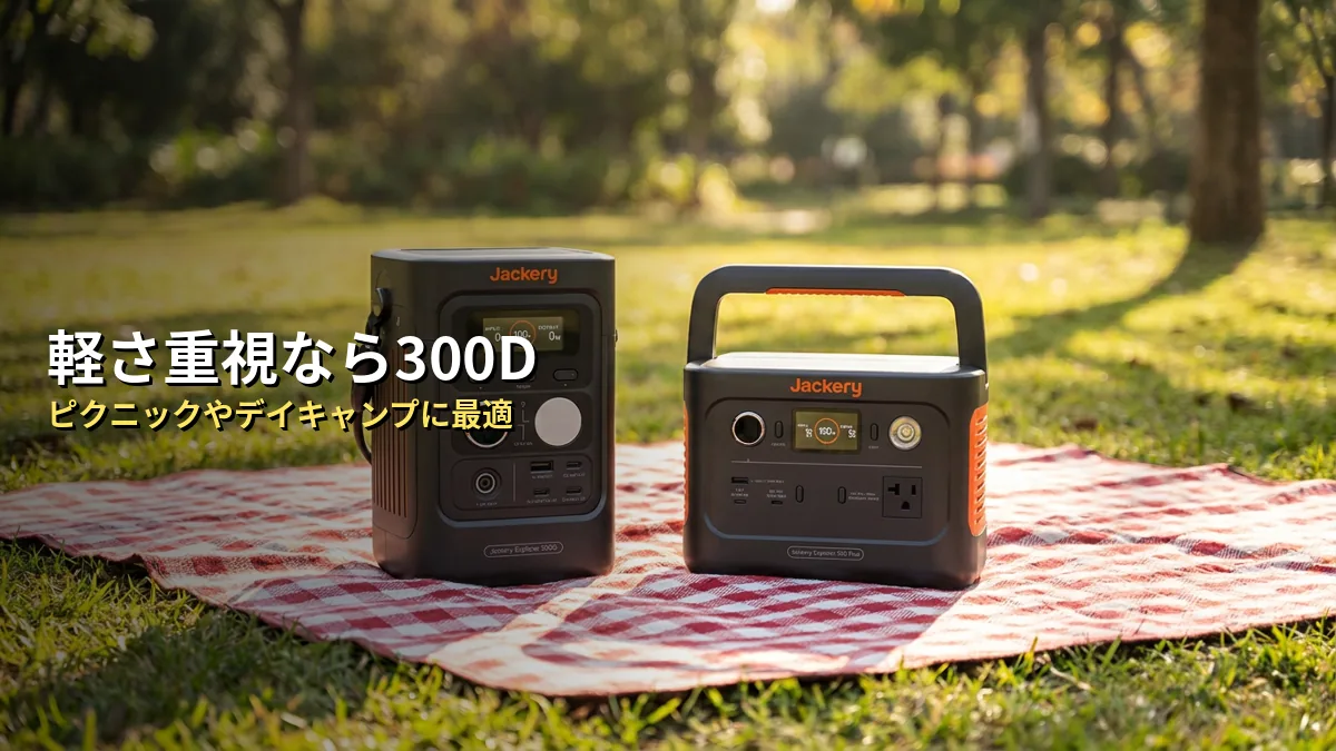 Jackery 300Dはどんな人におすすめ？