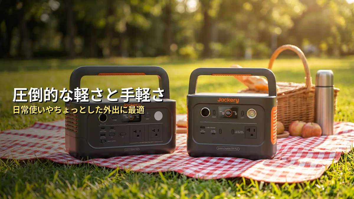 Jackery 300 Plusの特徴・メリット・デメリット
