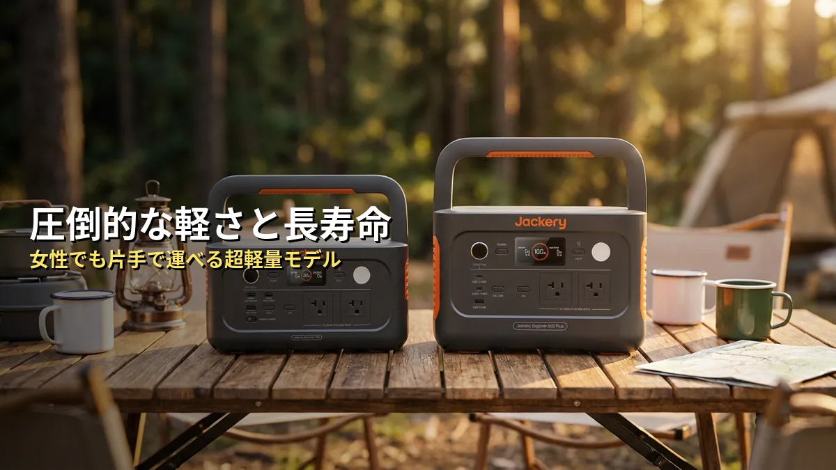 Jackery 500 Newの特徴・メリット・デメリット