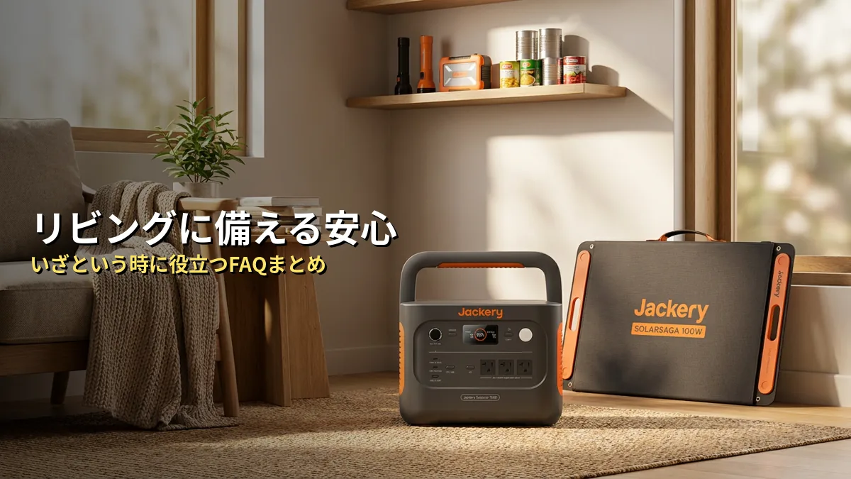 4人家族の防災用Jackeryに関するよくある質問（FAQ）