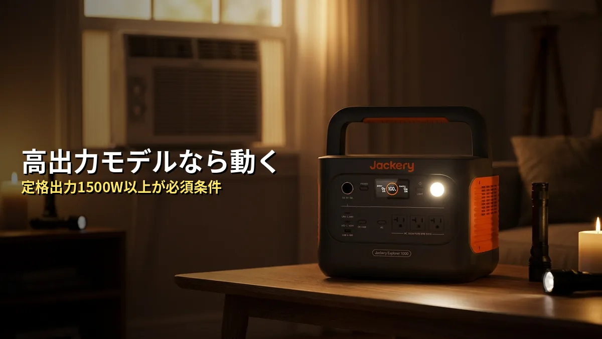1. 停電時にJackeryでエアコンは動かせる？【結論と必須条件】