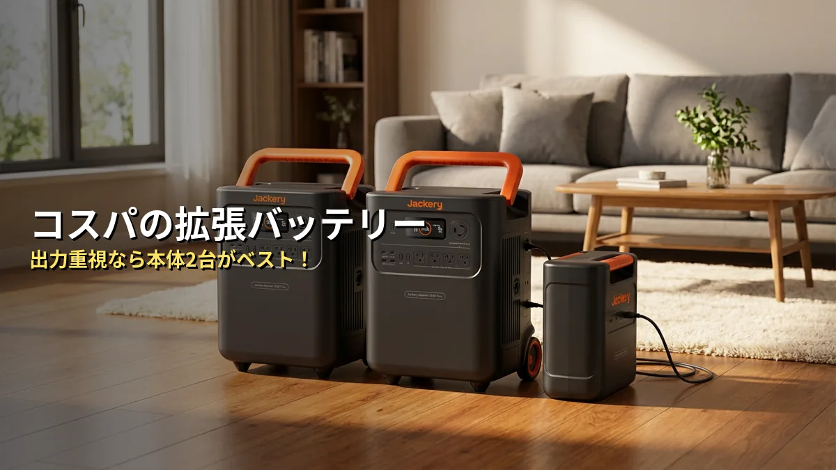 【独自分析】拡張バッテリー vs 本体2台の本当の実力を5項目でスコア化してみた
