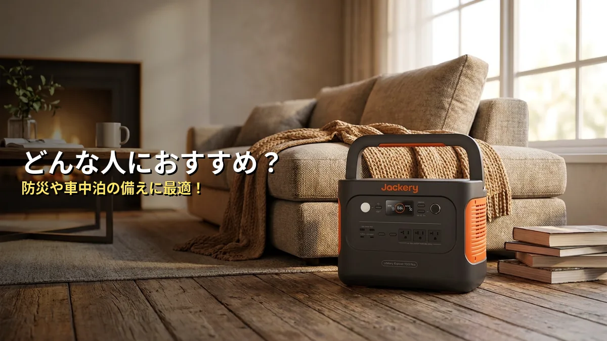 こんな人におすすめ・こんな人には不向き