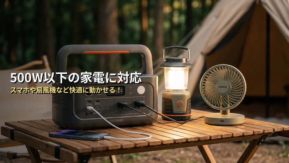 Jackery 500 Newで実際に使える家電・使えない家電を徹底仕分け