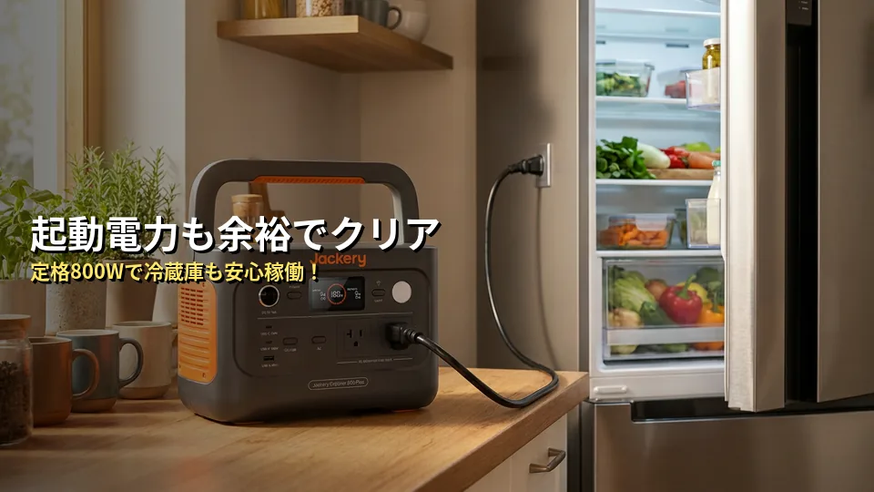 冷蔵庫を動かす最大の壁「起動電力」はクリアできる？