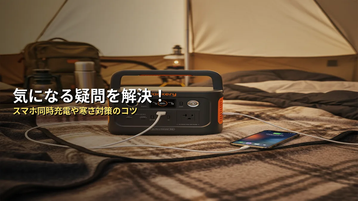 Jackery 240 Newと電気毛布に関するよくある質問(FAQ)