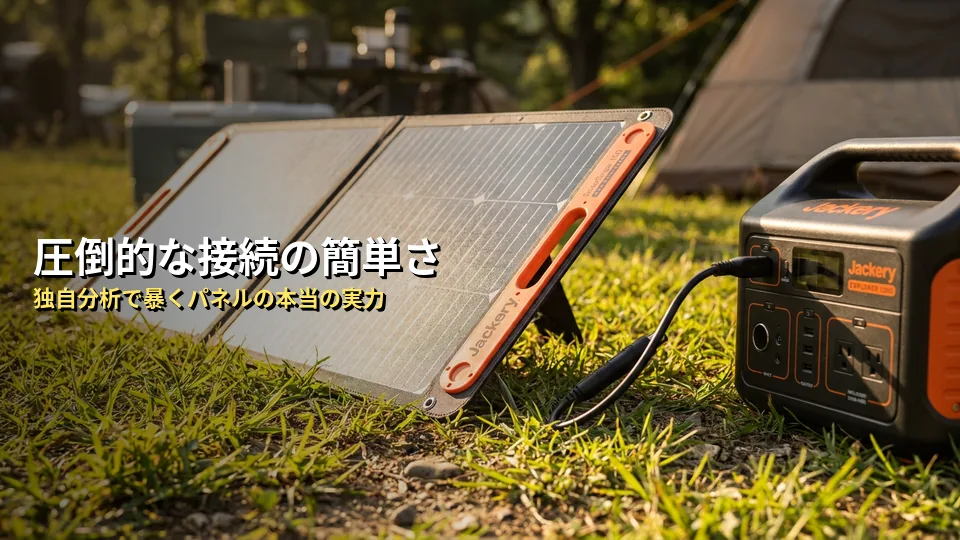 【独自分析】Jackeryソーラーパネルの本当の実力を5項目でスコア化してみた