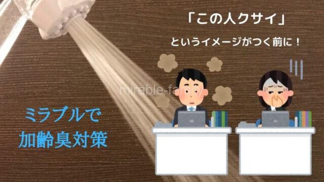 ミラブルで加齢臭対策