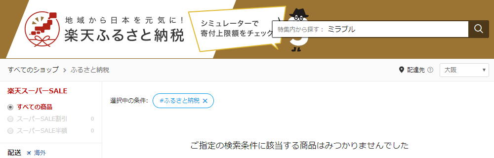 楽天ふるさと納税ミラブル