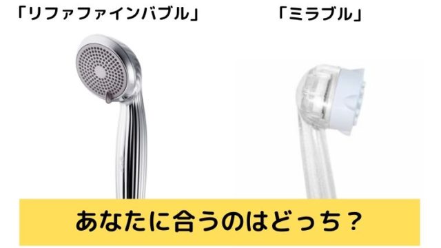 リファファインバブルとミラブルの違い