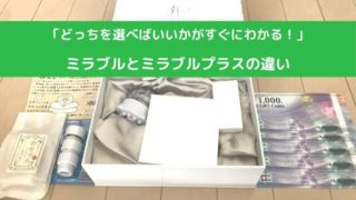 ミラブルとミラブルプラスの違い