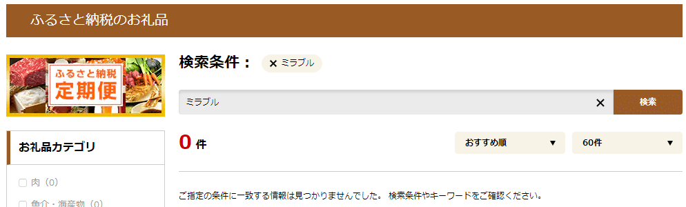 さとふるミラブル