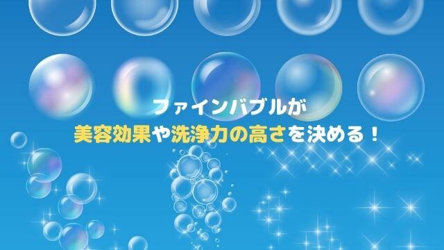 ファインバブルとは