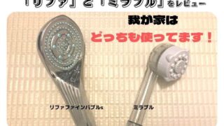 リファファインバブルsとミラブル比較