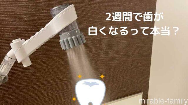 ミラブルゼロで歯が白くなる?
