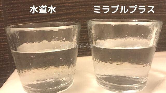 水道水とミラブルプラスの比較