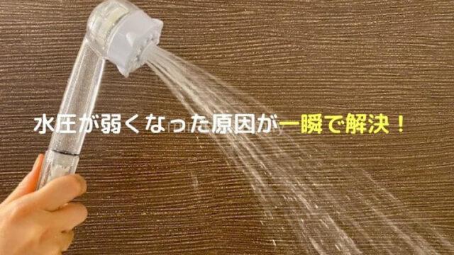 ミラブルの水圧が弱くなった原因