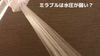 ミラブルは水圧が弱い?