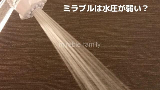 ミラブルは水圧が弱い?