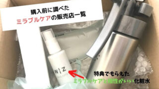 ミラブルケアの販売店