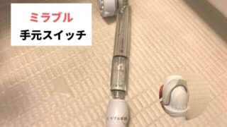 ミラブルの手元スイッチ