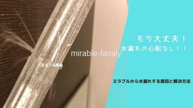 ミラブルの水漏れ原因と解決方法