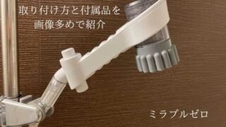 ミラブルゼロの取り付け方を解説