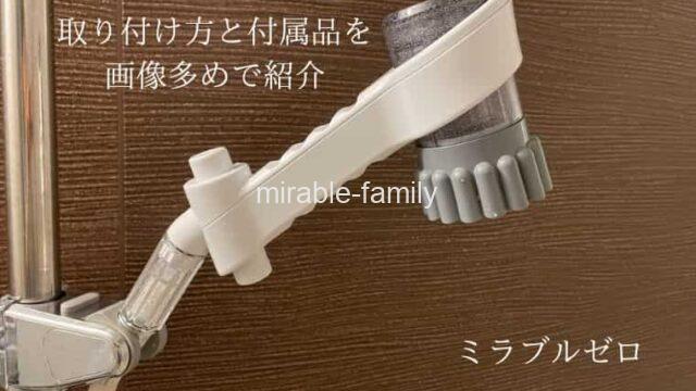 ミラブルゼロの取り付け方を解説