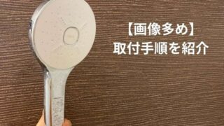 エコアクアシャワーの取り付け手順