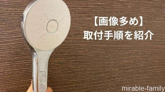 エコアクアシャワーの取り付け手順