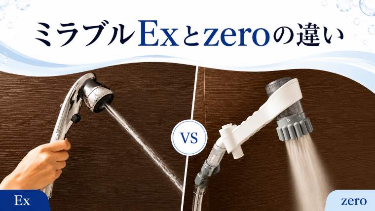 ミラブルExとzeroの違い