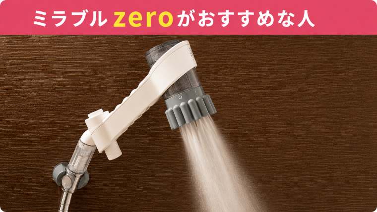 ミラブルzeroがおすすめな人