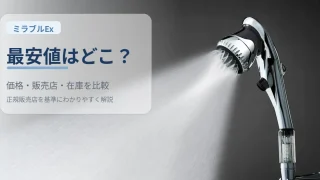 ミラブルEx最安値