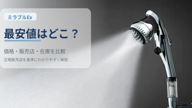 ミラブルEx最安値