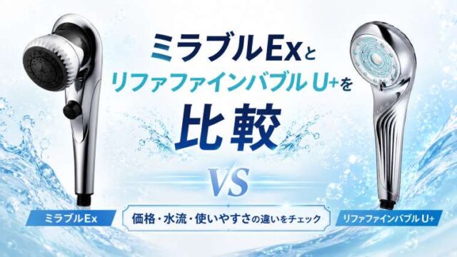 ミラブルExとリファファインバブルU+の比較